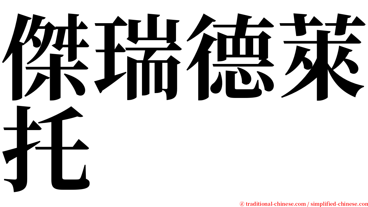 傑瑞德萊托  serif font